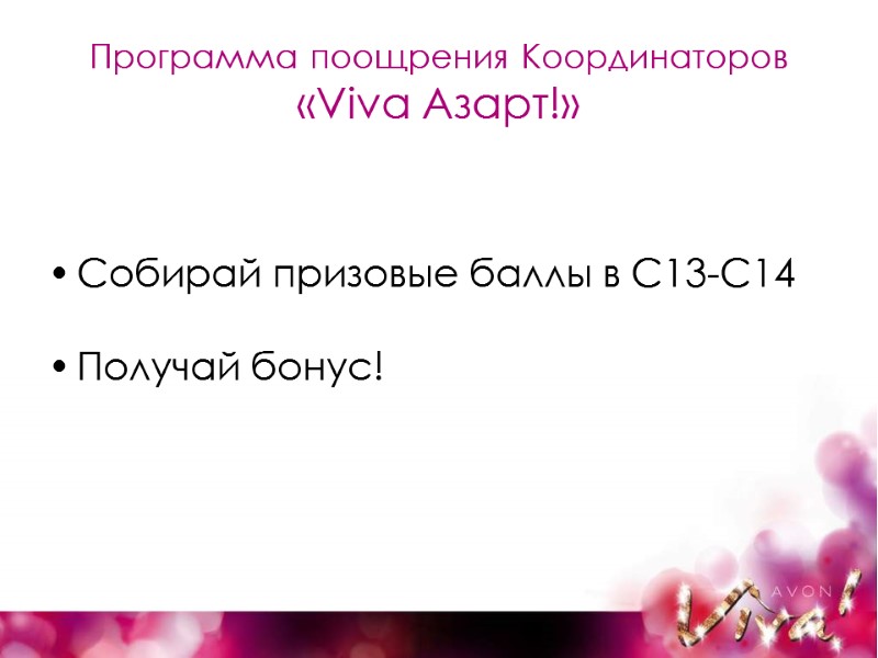 Программа поощрения Координаторов «Viva Азарт!» Собирай призовые баллы в С13-С14  Получай бонус!